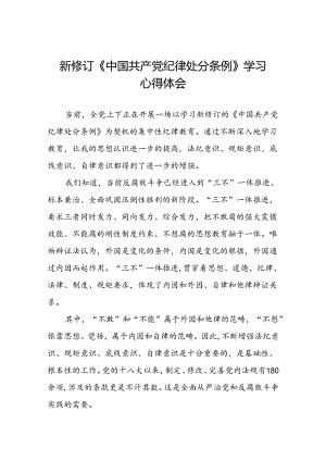 2024年关于学习新修订中国共产党纪律处分条例的学习体会七篇.docx