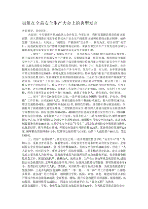 街道在全县安全生产大会上的典型发言.docx