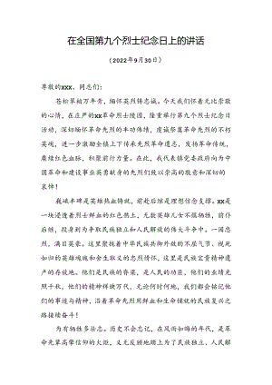 在全国第九个烈士纪念日上的讲话.docx