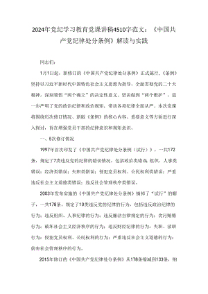2024年党纪学习教育党课讲稿4510字范文：《中国共产党纪律处分条例》解读与实践.docx
