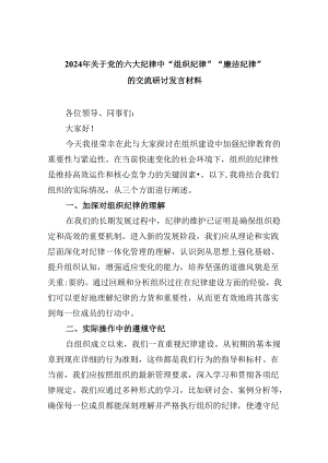 (六篇)2024年关于党的六大纪律中“组织纪律”“廉洁纪律”的交流研讨发言材料样例.docx
