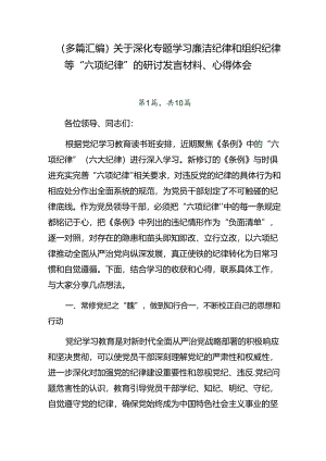 （多篇汇编）关于深化专题学习廉洁纪律和组织纪律等“六项纪律”的研讨发言材料、心得体会.docx