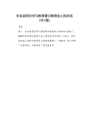 在全县党纪学习教育警示教育会上的讲话(8篇集合).docx
