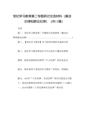 （11篇）党纪学习教育第二专题研讨交流材料（廉洁纪律和群众纪律）合集.docx