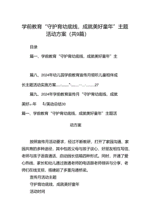 学前教育“守护育幼底线成就美好童年”主题活动方案9篇（精选版）.docx