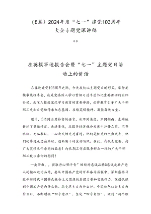 （8篇）2024年度“七一”建党103周年大会专题党课讲稿.docx