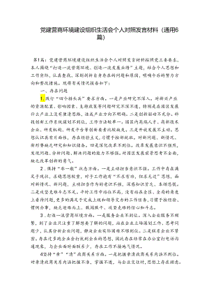 党建 营商环境建设组织生活会个人对照发言材料(通用6篇).docx