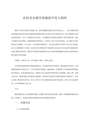 农村音乐教学资源的开发与利用 论文.docx