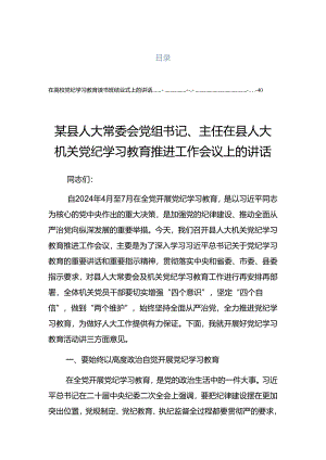 关于深化2024年度党纪学习教育读书班暨理论学习中心组专题学习会的讲话稿.docx