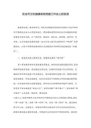 在全市卫生健康系统党建工作会上的发言.docx