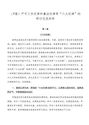 （7篇）严守工作纪律和廉洁纪律等“六大纪律”的研讨交流材料.docx