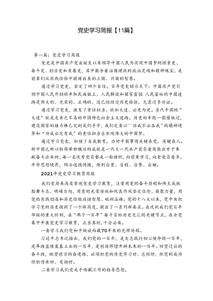 党史学习简报【11篇】.docx