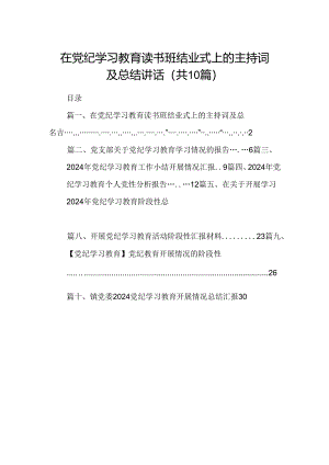 在党纪学习教育读书班结业式上的主持词及总结讲话（共10篇选择）.docx