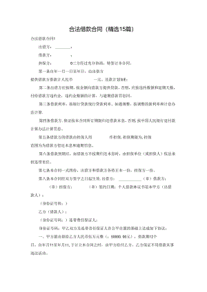 合法借款合同(精选15篇).docx