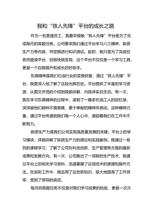 我和“铁人先锋”平台的成长之路.docx