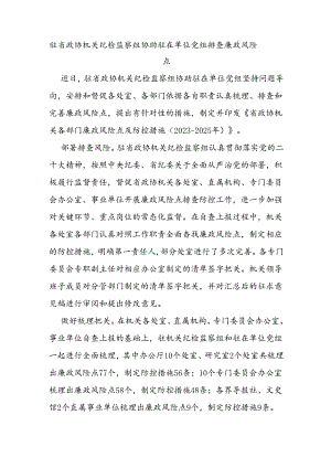 驻省政协机关纪检监察组协助驻在单位党组排查廉政风险点.docx
