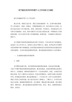 关于副主任2024年度个人工作总结【九篇】.docx