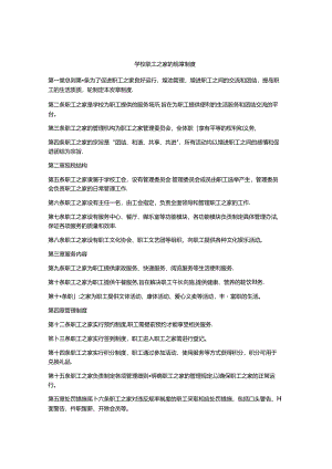 学校职工之家的规章制度.docx