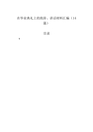 在毕业典礼上的致辞、讲话材料汇编（14篇）.docx