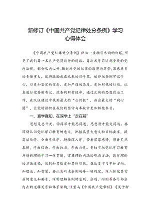 2024年新修订中国共产党纪律处分条例学习心得体会学习感悟精选合集七篇.docx
