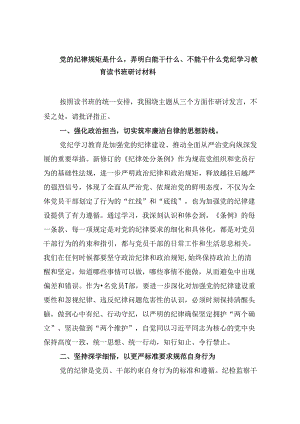 党的纪律规矩是什么弄明白能干什么、不能干什么党纪学习教育读书班研讨材料5篇（详细版）.docx