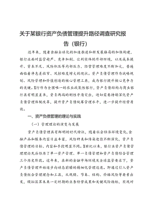 关于某银行资产负债管理提升路径调查研究报告（银行）.docx
