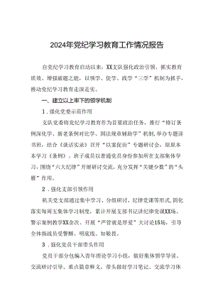 最新范文2024年党纪学习教育工作情况汇报(10篇).docx