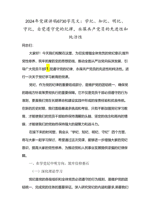 2024年党课讲稿6730字范文：学纪、知纪、明纪、守纪自觉遵守党的纪律永葆共产党员的先进性和纯洁性.docx