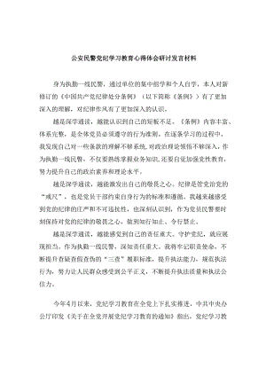 公安民警党纪学习教育心得体会研讨发言材料5篇供参考.docx