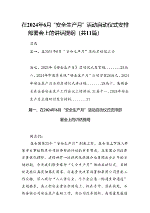 （11篇）在2024年6月“安全生产月”活动启动仪式安排部署会上的讲话提纲范文精选.docx