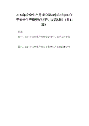 （11篇）2024年安全生产月理论学习中心组学习关于安全生产重要论述研讨发言材料范文.docx