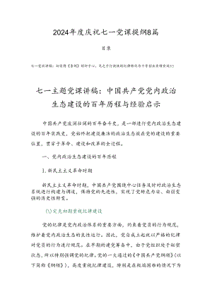 2024年度庆祝七一党课提纲8篇.docx