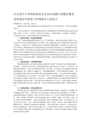 在全省中小学校园食品安全突出问题专项整治暨食盐质量安全监管工作调度会上的发言.docx