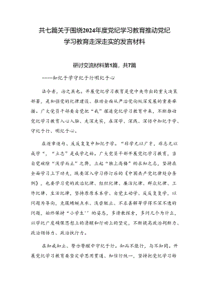 共七篇关于围绕2024年度党纪学习教育推动党纪学习教育走深走实的发言材料.docx