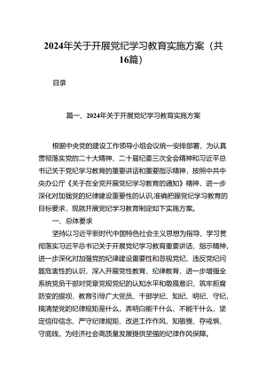 （16篇）2024年关于开展党纪学习教育实施方案（详细版）.docx
