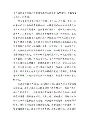 在高校党支部建设工作推进会上的汇报发言（2055字）.docx