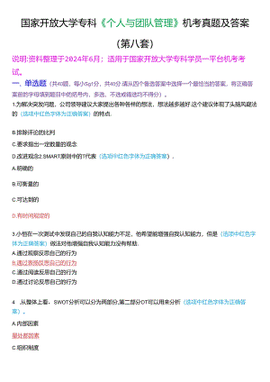 国家开放大学专科《个人与团队管理》一平台机考真题及答案(第八套).docx