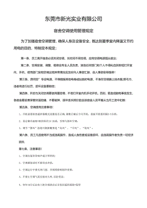 宿舍空调使用管理规定.docx