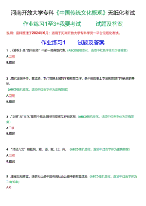 河南开放大学专科《中国传统文化概观》无纸化考试(作业练习1至3+我要考试)试题及答案.docx