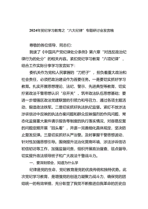 (六篇)2024年党纪学习教育之“六大纪律”专题研讨会发言稿（精选）.docx