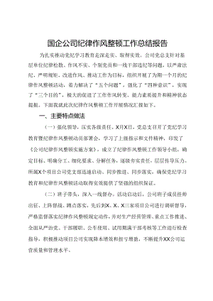 国企公司纪律作风整顿工作总结报告.docx