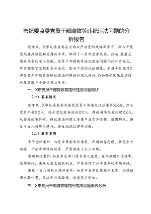 市纪委监委党员干部腐败等违纪违法问题的分析报告.docx