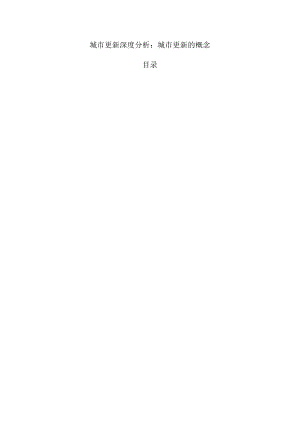 城市更新深度分析：城市更新的概念.docx