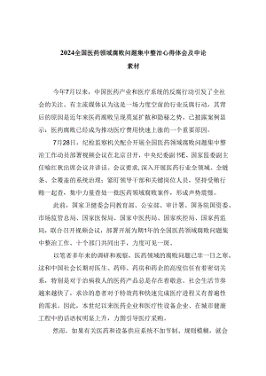 (六篇)全国医药领域腐败问题集中整治心得体会及申论素材（最新）.docx