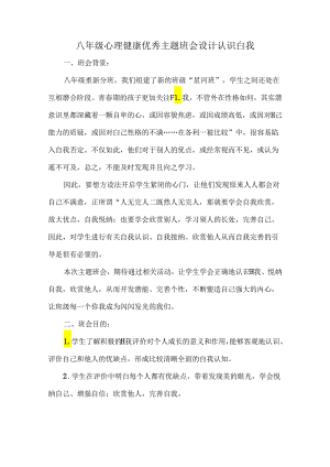八年级心理健康优秀主题班会设计认识自我.docx