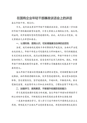 在国有企业年轻干部廉政谈话会上的讲话.docx