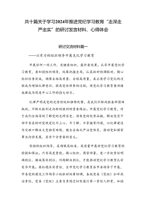 共十篇关于学习2024年推进党纪学习教育“走深走严走实”的研讨发言材料、心得体会.docx