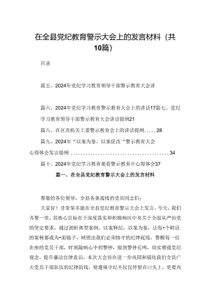 在全县党纪教育警示大会上的发言材料 （汇编10份）.docx