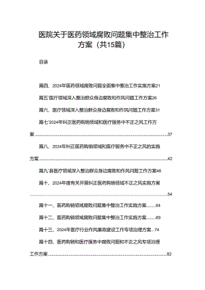 医院关于医药领域腐败问题集中整治工作方案（共15篇）.docx