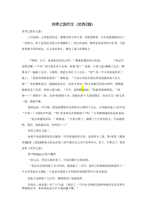 异界之旅作文（优秀2篇）.docx